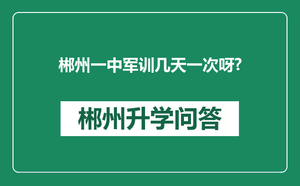 郴州一中军训几天一次呀?