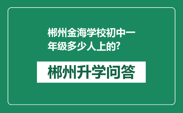 郴州金海学校初中一年级多少人上的?