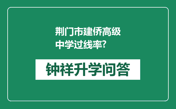 荆门市建侨高级中学过线率?