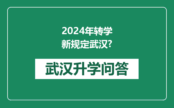2024年转学新规定武汉?