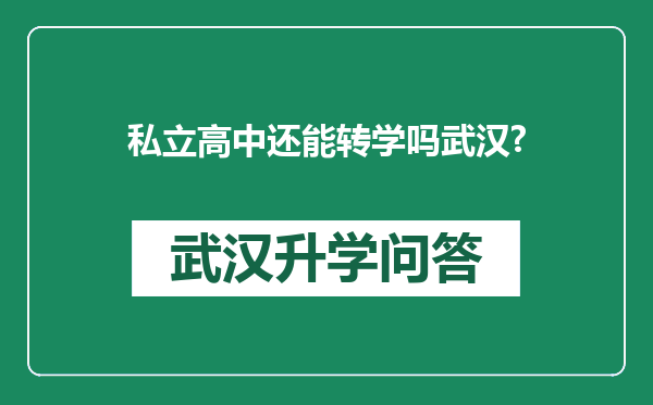 私立高中还能转学吗武汉?