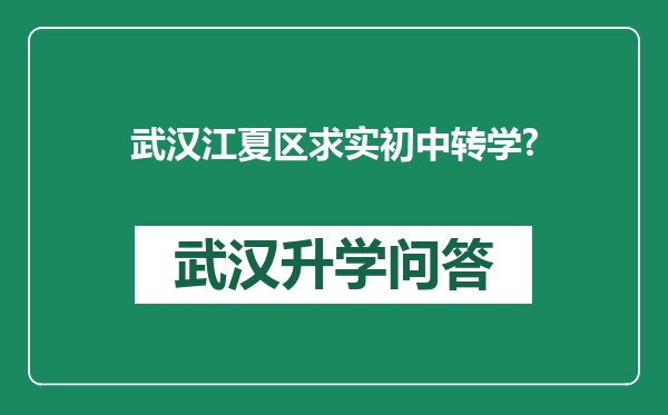 武汉江夏区求实初中转学?