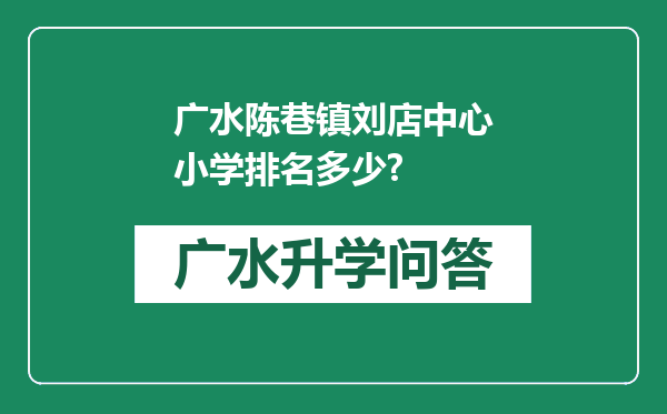 广水陈巷镇刘店中心小学排名多少?