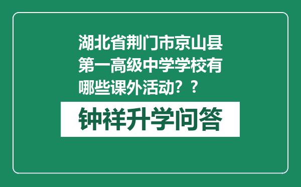 湖北省荆门市京山县第一高级中学学校有哪些课外活动？?