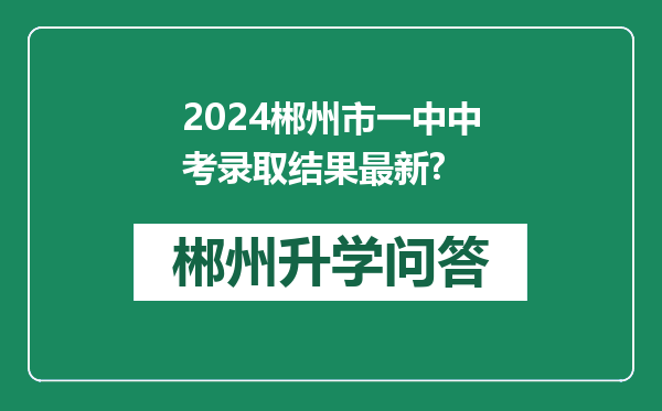 2024郴州市一中中考录取结果最新?
