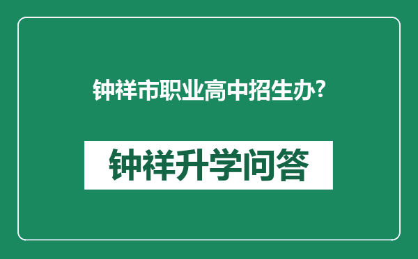 钟祥市职业高中招生办?