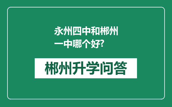 永州四中和郴州一中哪个好?