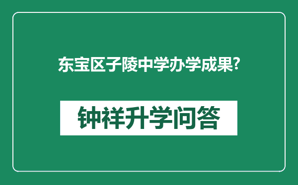 东宝区子陵中学办学成果?