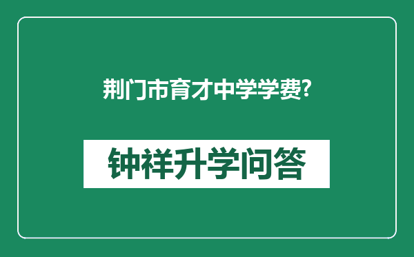 荆门市育才中学学费?