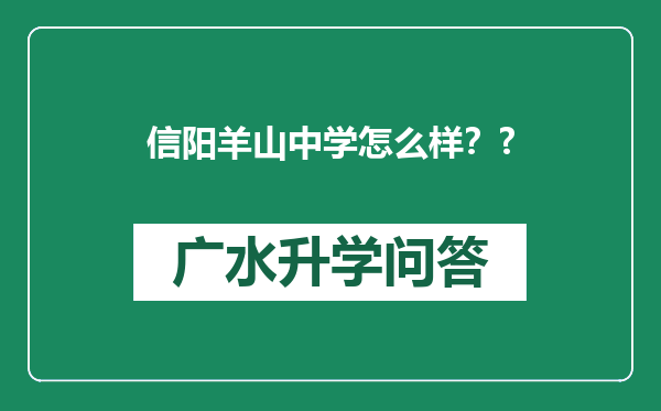 信阳羊山中学怎么样？?