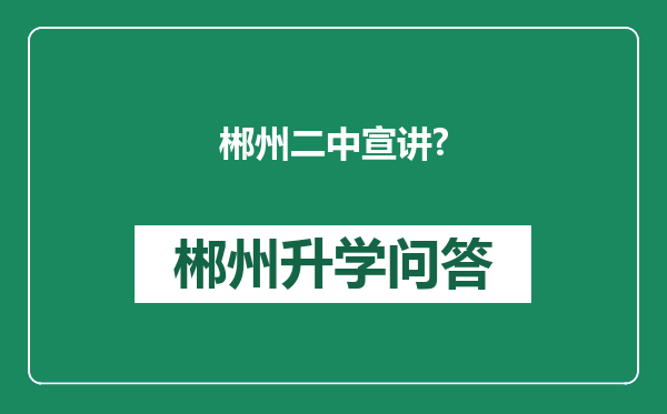 郴州二中宣讲?