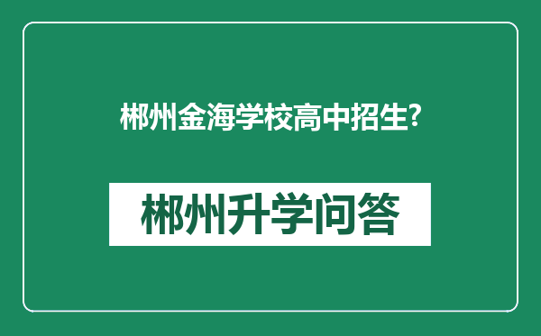 郴州金海学校高中招生?