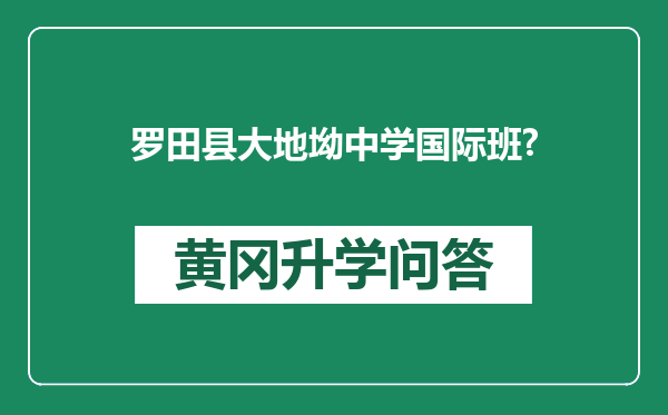 罗田县大地坳中学国际班?