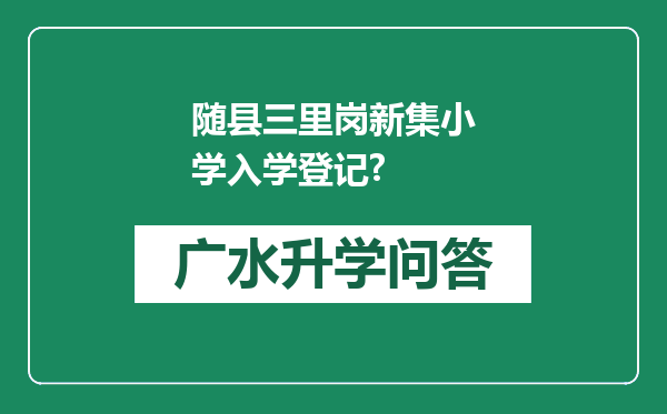 随县三里岗新集小学入学登记?