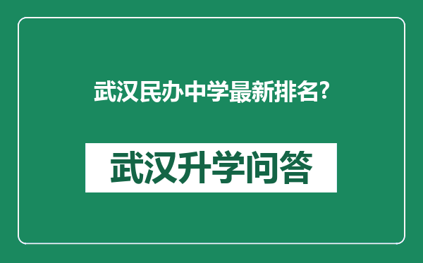 武汉民办中学最新排名?