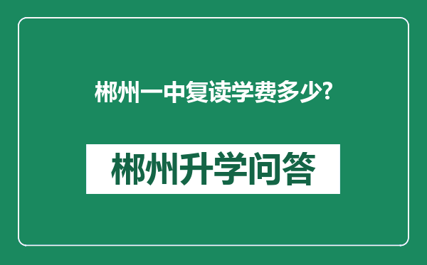 郴州一中复读学费多少?