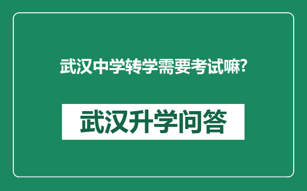 武汉中学转学需要考试嘛?
