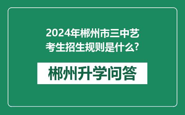 2024年郴州市三中艺考生招生规则是什么?
