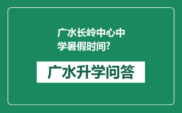 广水长岭中心中学暑假时间?