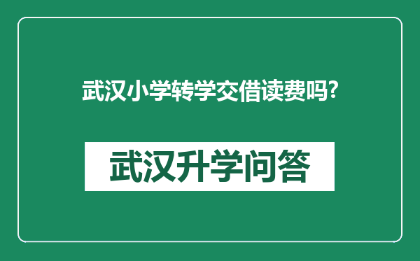 武汉小学转学交借读费吗?