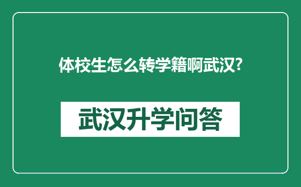 体校生怎么转学籍啊武汉?