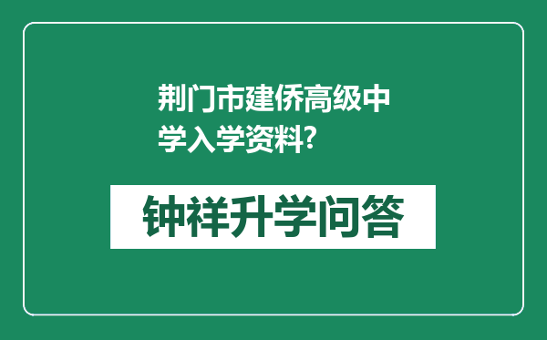 荆门市建侨高级中学入学资料?