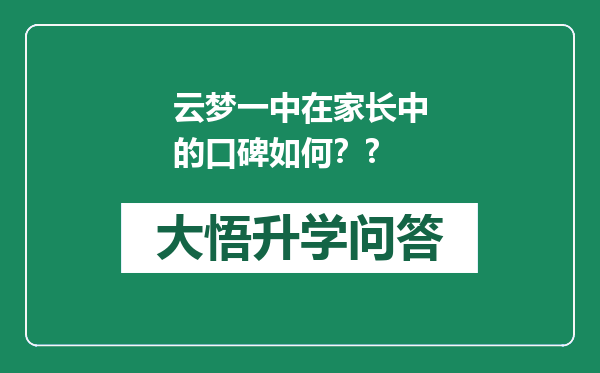 云梦一中在家长中的口碑如何？?