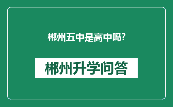 郴州五中是高中吗?