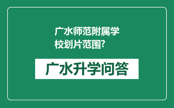 广水师范附属学校划片范围?