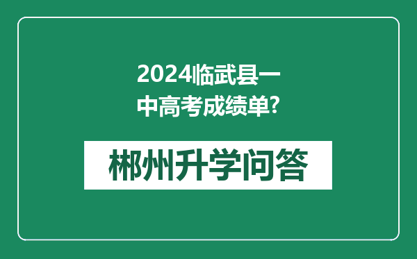 2024临武县一中高考成绩单?