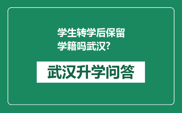 学生转学后保留学籍吗武汉?