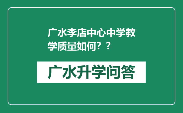 广水李店中心中学教学质量如何？?