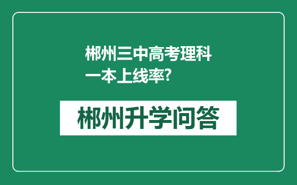 郴州三中高考理科一本上线率?