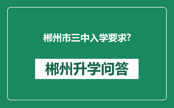 郴州市三中入学要求?