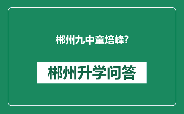 郴州九中童培峰?
