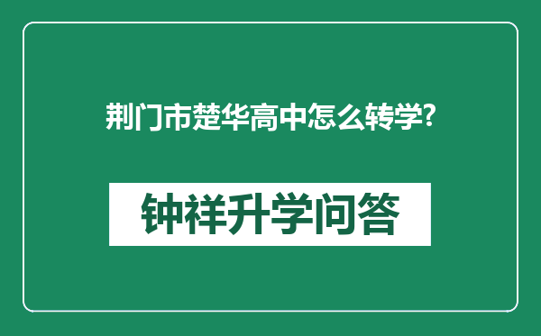 荆门市楚华高中怎么转学?