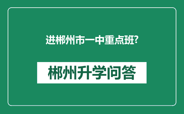 进郴州市一中重点班?