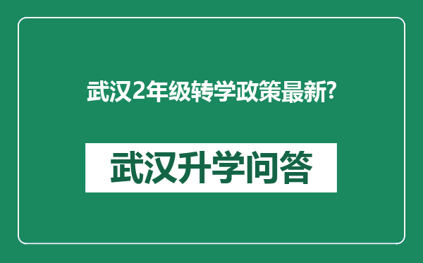 武汉2年级转学政策最新?