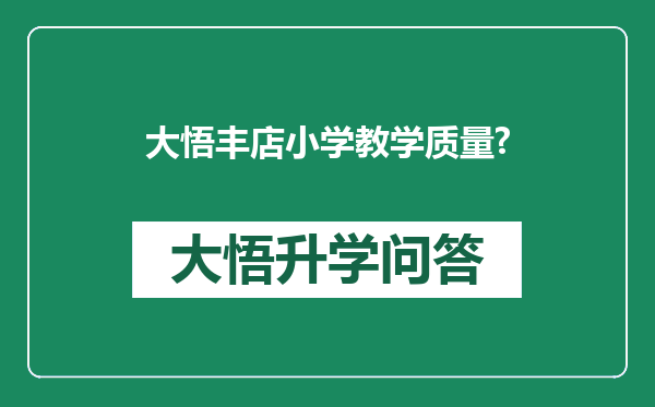 大悟丰店小学教学质量?