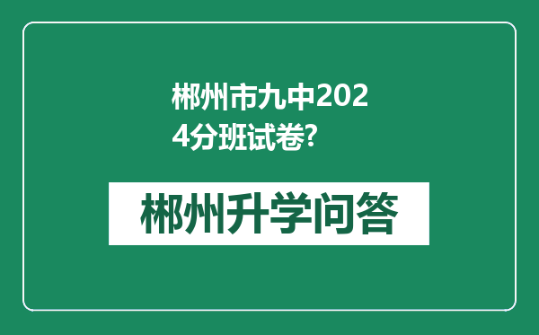 郴州市九中2024分班试卷?