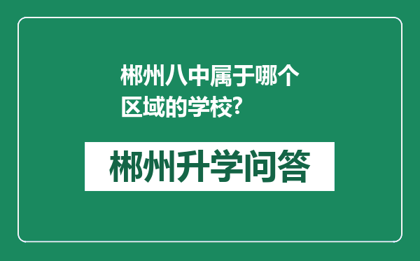 郴州八中属于哪个区域的学校?