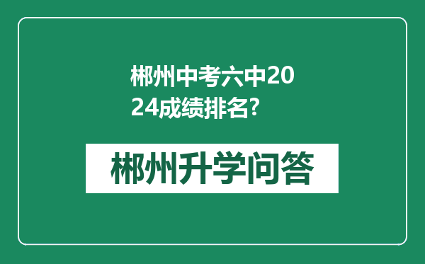 郴州中考六中2024成绩排名?