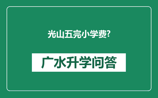 光山五完小学费?