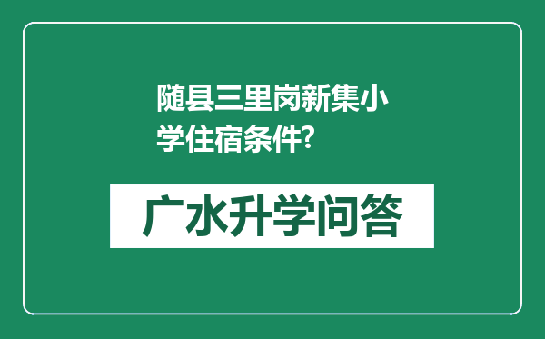随县三里岗新集小学住宿条件?