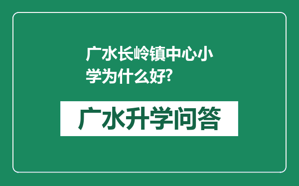 广水长岭镇中心小学为什么好?