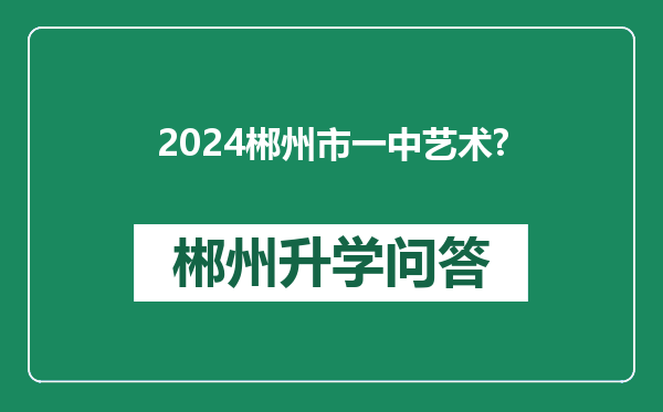 2024郴州市一中艺术?