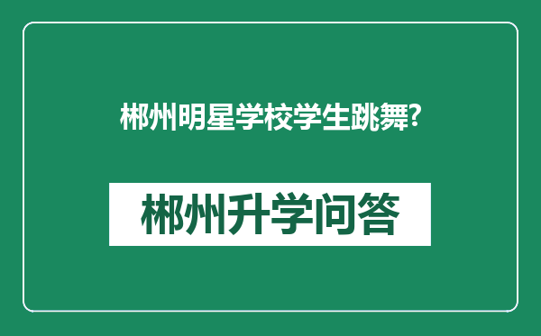 郴州明星学校学生跳舞?