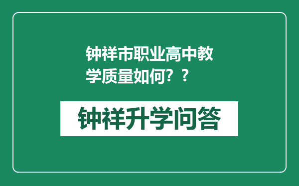 钟祥市职业高中教学质量如何？?