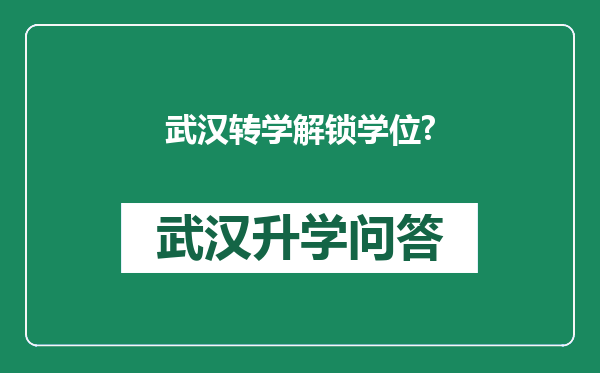 武汉转学解锁学位?