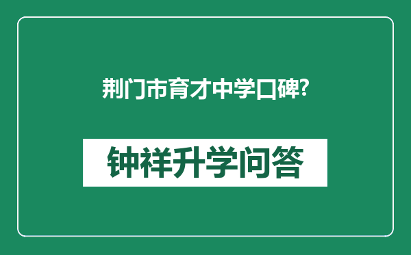 荆门市育才中学口碑?